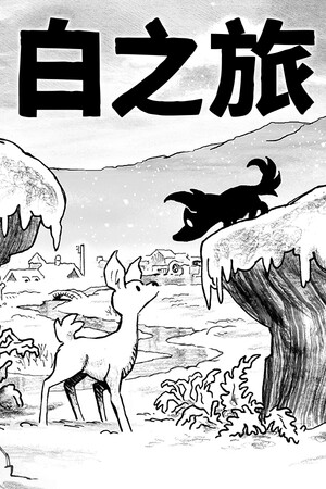 白之旅 | 免安装中文版下载 - 单机岛