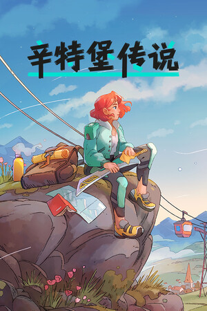 辛特堡传说 | 免安装中文版下载 - 单机岛
