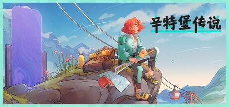 《辛特堡传说（Dungeons of Hinterberg）》Build 18241564-官中简体|容量7.37GB