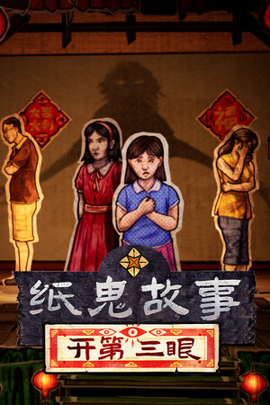 纸鬼故事：开第三眼 | 免安装中文版下载 - 单机岛