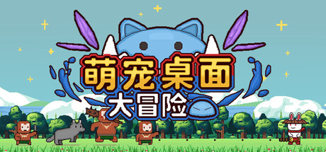 《萌宠桌面大冒险》Build 20734806官中简体