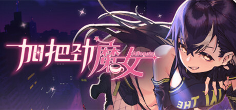 《加把劲魔女/Affogato》V1.0.19|容量5.31GB|官方简体中文|支持键盘.鼠标.手柄