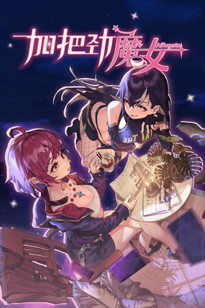 加把劲魔女 | 免安装中文版下载 - 单机岛