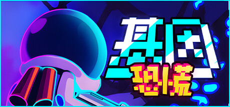 《基因恐慌 Genopanic》v1.0.77s-官中简体|容量1.65GB