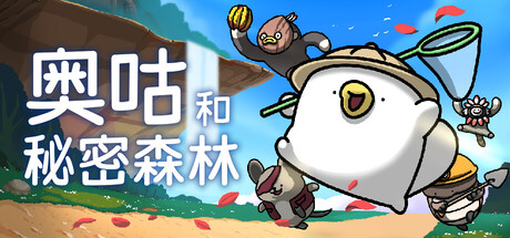 奥咕和秘密森林/Ogu and the Secret Forest-鹿星语