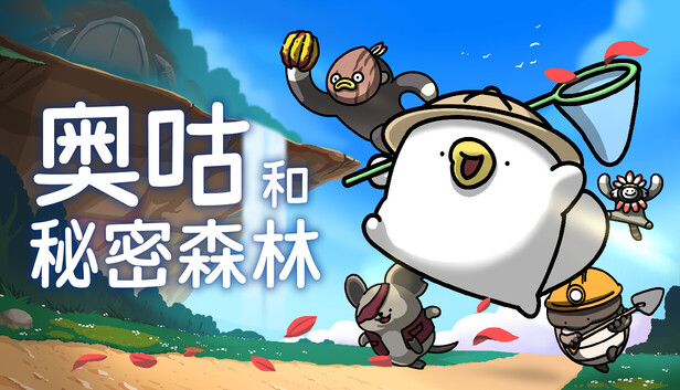 《奥咕和秘密森林/Ogu and the Secret Forest》免安装绿色版