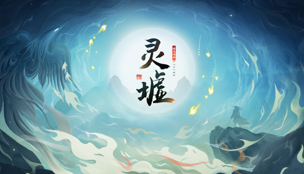 灵墟|官方中文|13166971-侠魂铸途-战意成脉 百度+夸克