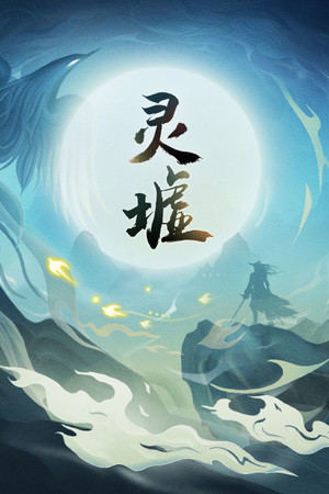 灵墟-单机岛