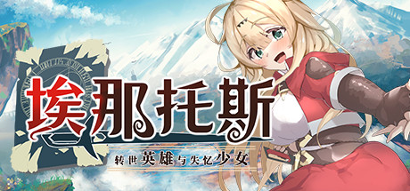 埃那托斯-转世英雄与失忆少女-【无密码】