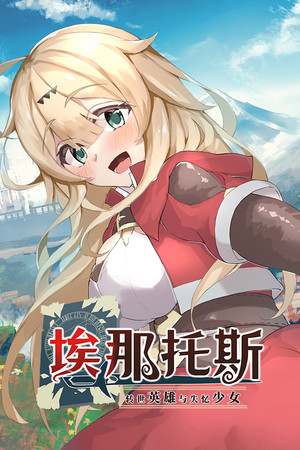 埃那托斯 -转世英雄与失忆少女--单机岛