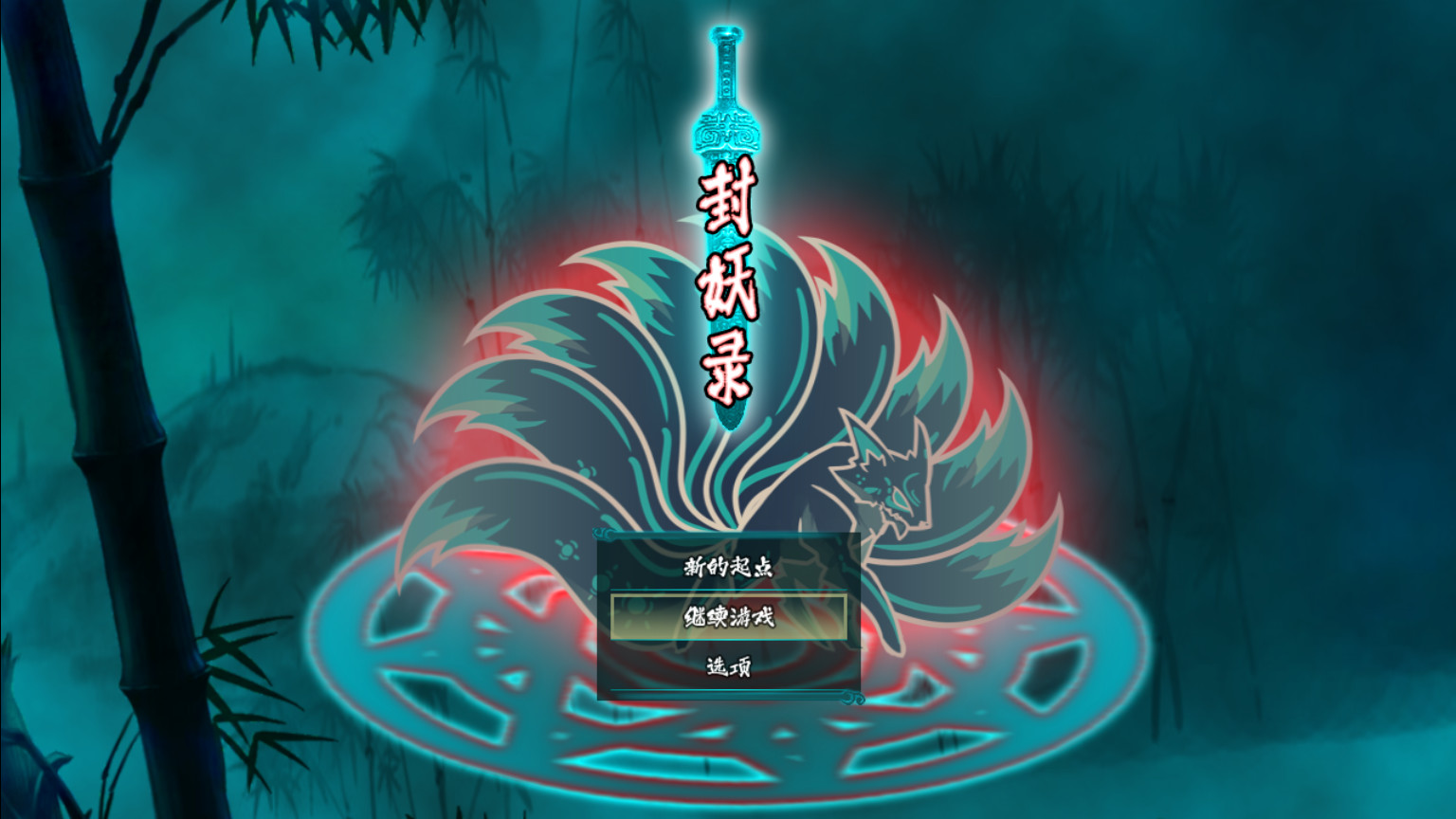 封妖录 - 2