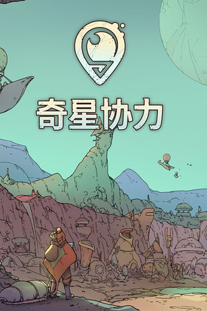 奇星协力 | 免安装中文版下载 - 单机岛