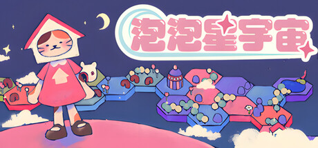 《泡泡星宇宙/Bubblegum Galaxy》-Build.22298047|容量1.3GB|官方简体中文|支持键盘.鼠标.手柄