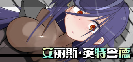 艾丽斯・英特鲁德