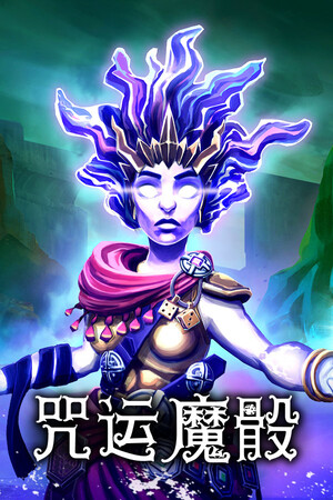 咒运魔骰 | 免安装中文版下载 - 单机岛
