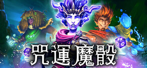 咒運魔骰