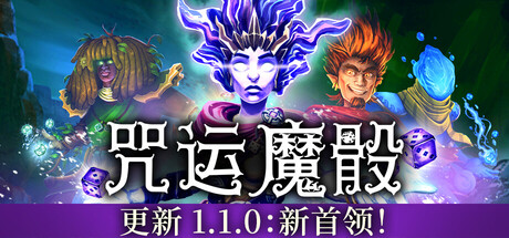 《咒运魔骰/法术 Rogue SpellRogue》V1.1.0b30-官中简体|容量850MB