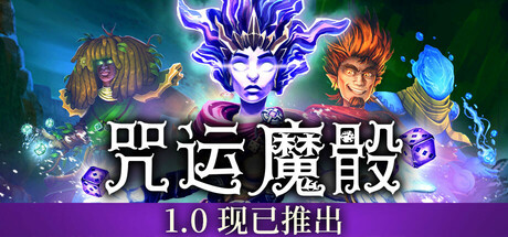 《咒运魔骰/法术 Rogue SpellRogue》V1.0.1Build 18322111|-官中简体|容量850MB|-官中简体|容量850MB