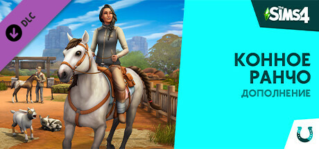 Дополнение «The Sims™ 4 Конное ранчо»