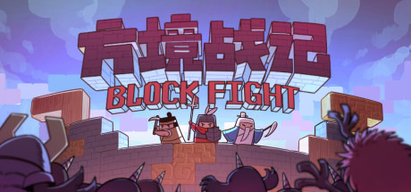 《方境战记 BlockFight》V1.18.15|官中|容量800MB