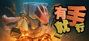 有手就行