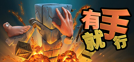 《有手就行 Super Adventure Hand》V2.0-Build 12329837官中简体