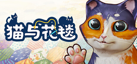 《猫与花毯/Quilts and Cats of Calico》v1.0.96中文版-拾艺肆