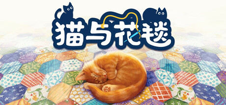 Quilts and Cats of Calico (猫与花毯)