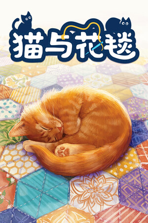 (猫与花毯 | 免安装中文版下载 - 单机岛