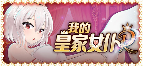 【PC/SLG/中文】我的皇家女仆R My Royal maid RE V1.0 STEAM官方中文版【1008MB】-马克游戏