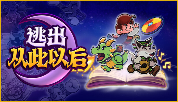 逃出从此以后（Escape from Ever After）免安装版下载