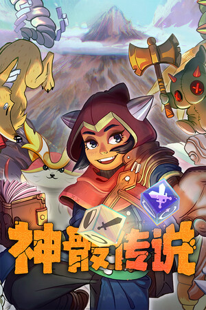 神骰传说-单机岛