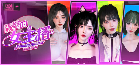 隔壁的女主播破解版 v1.21官方中文 豪华免安装正式版-forcegame资源
