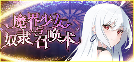 魔界少女与奴隶召唤术 官中步兵版 内置全回想解锁（官中）-无忧免费游戏网