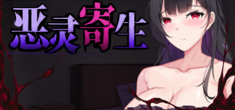 【PC/RPG/中文】恶灵寄生 Parasite Evil V3.08 STEAM官方中文版【4.1G】-马克游戏