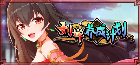 劉嬋養成計畫v1.07