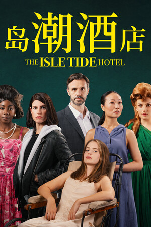The Isle Tide Hotel 岛潮酒店 | 免安装中文版下载 - 单机岛