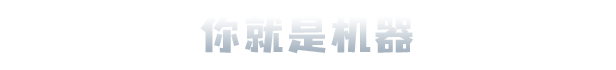 人工智能的选择/Heart of the Machine配图3