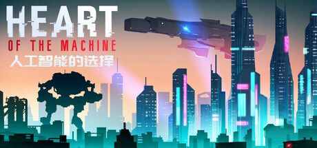 《人工智能的选择 Heart of the Machine》v0.660.6-官中简体|容量3.76GB
