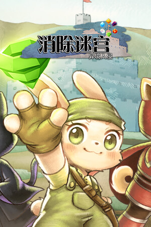 消除迷宫 : 异境入侵 | 免安装中文版下载 - 单机岛