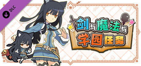 剑与魔法与学园任务/Adventure Academia – The Fractured Continent-鹿星语
