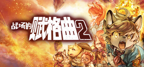 战场的赋格曲2|Fuga Melodies of Steel 2|v1.52|官方中文|支持手柄|容量5.93GB
