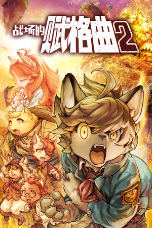 战场的赋格曲2 | 免安装中文版下载 - 单机岛