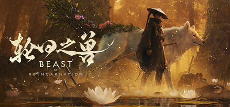 轮回之兽 中文版下载｜动作RPG神作｜艾玛与孽蚀犬协同冒险｜全DLC+预购特典｜百度网盘直链