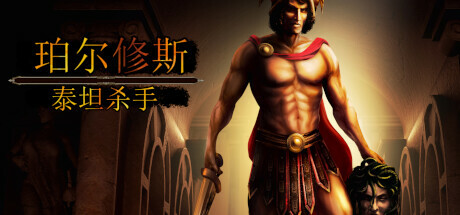 珀尔修斯泰坦杀手/Perseus: Titan Slayer