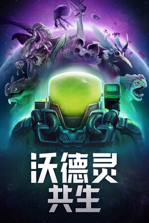 沃德灵：共生-单机岛