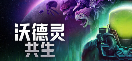 沃德灵：共生/Voidling Bound｜游戏资源-念心小站