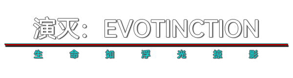 演灭 EVOTINCTION |官方中文 09.14.24 v1.0.0 解压即玩插图