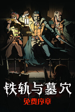 铁轨与墓穴：序章-单机岛