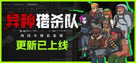 异种猎杀队-肉鸽卡牌自走棋 | Corrupted: Dawn of Havoc